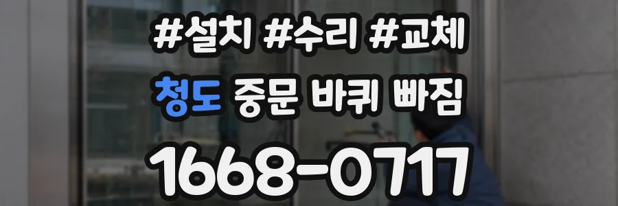 청도 중문 바퀴 빠짐