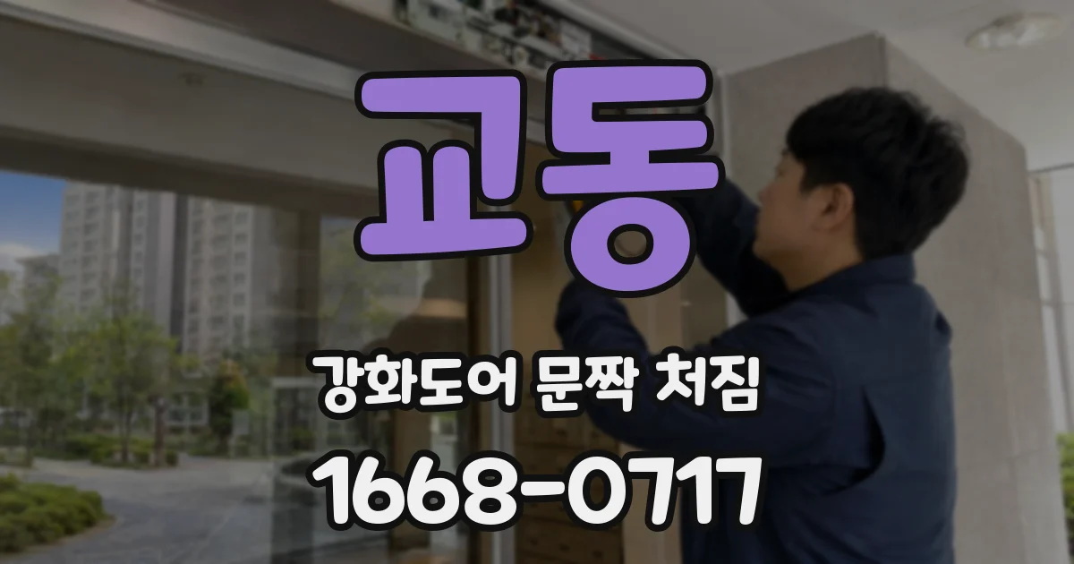 교동 강화도어 문짝 처짐