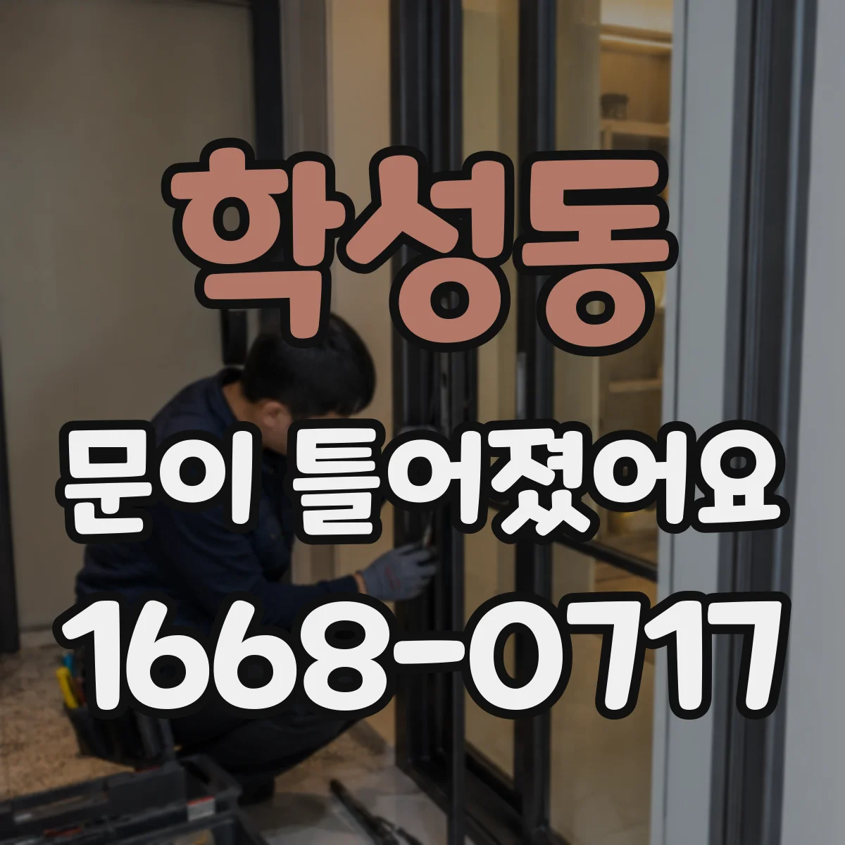 학성동 문이 틀어졌어요