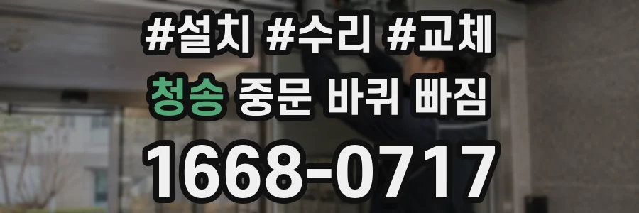 청송 중문 바퀴 빠짐