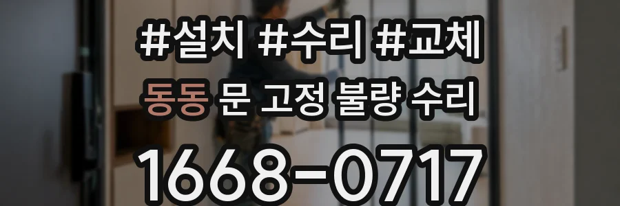 동동 문 고정 불량 수리