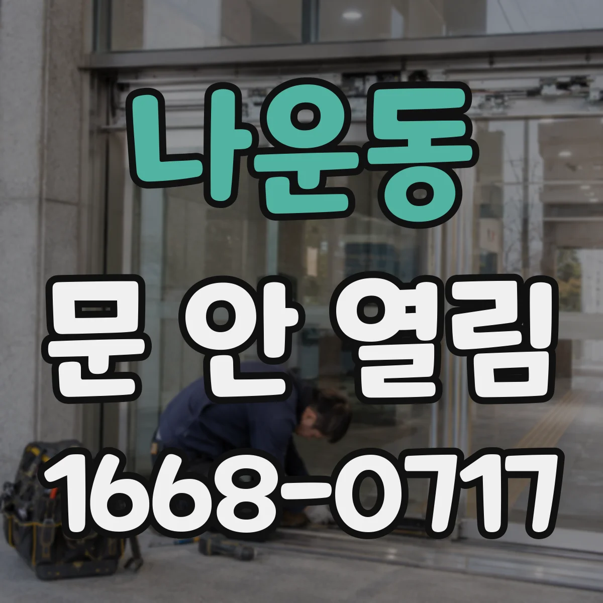 나운동 문 안 열림