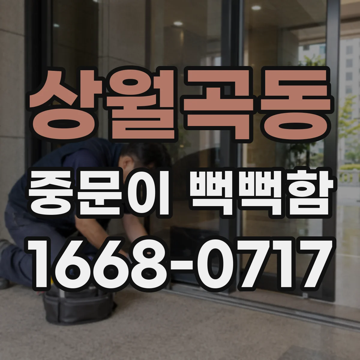 상월곡동 중문이 뻑뻑함