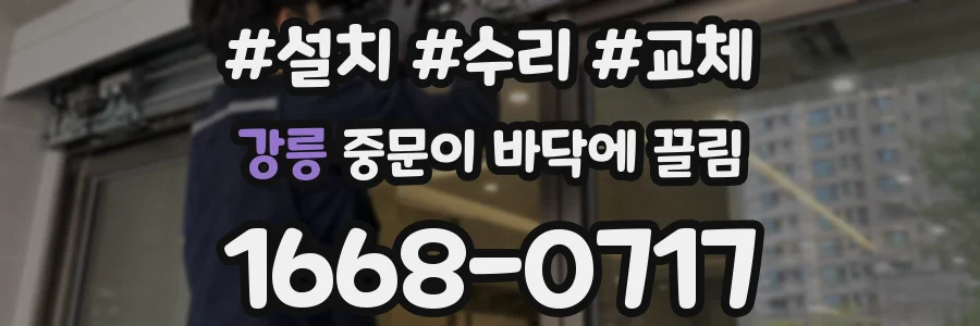 강릉 중문이 바닥에 끌림