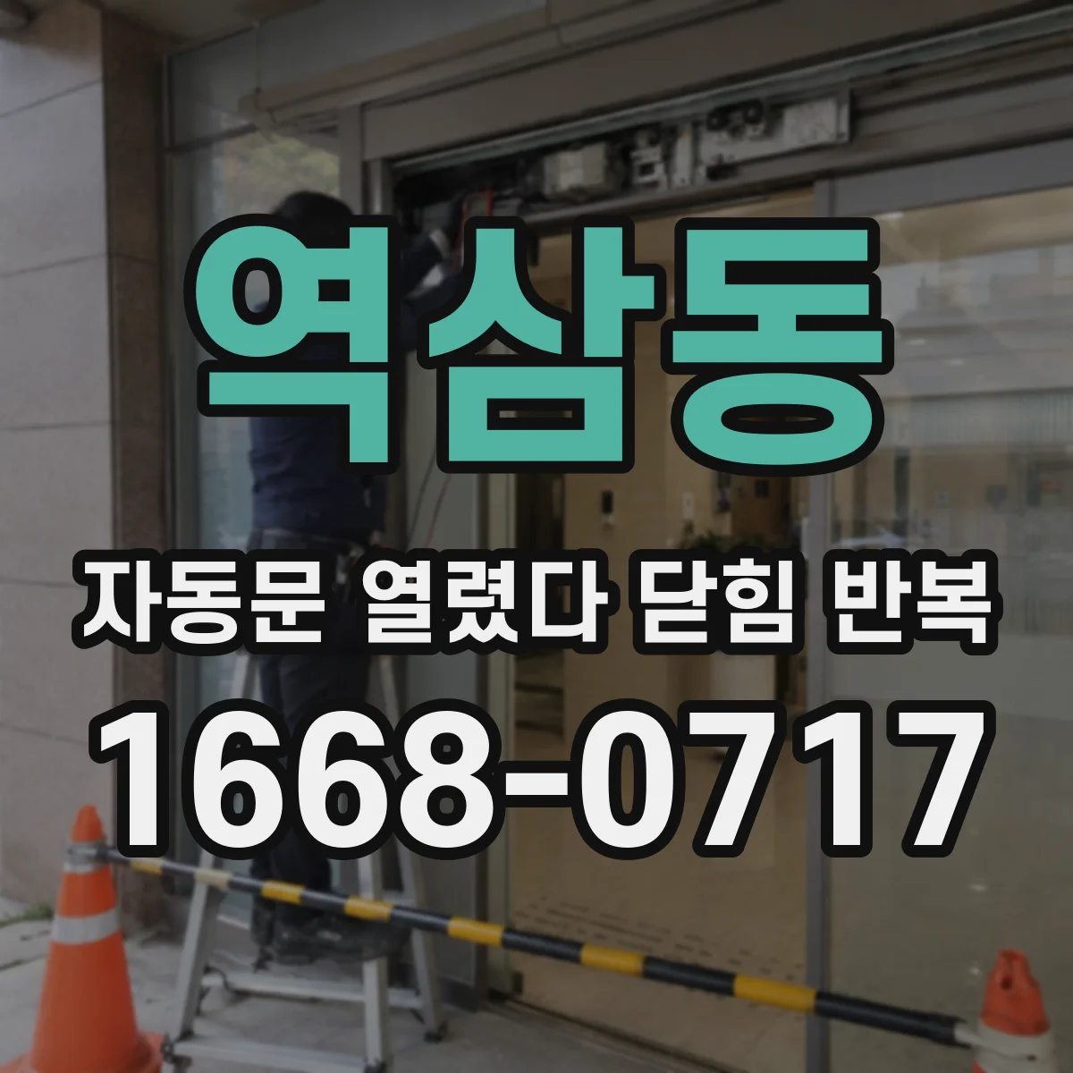 역삼동 자동문 열렸다 닫힘 반복 증상은 문이 열렸다가 즉시 닫혀 버리거나, 잠시 멈춘 뒤 다시 움직일 때 확인됩니다.