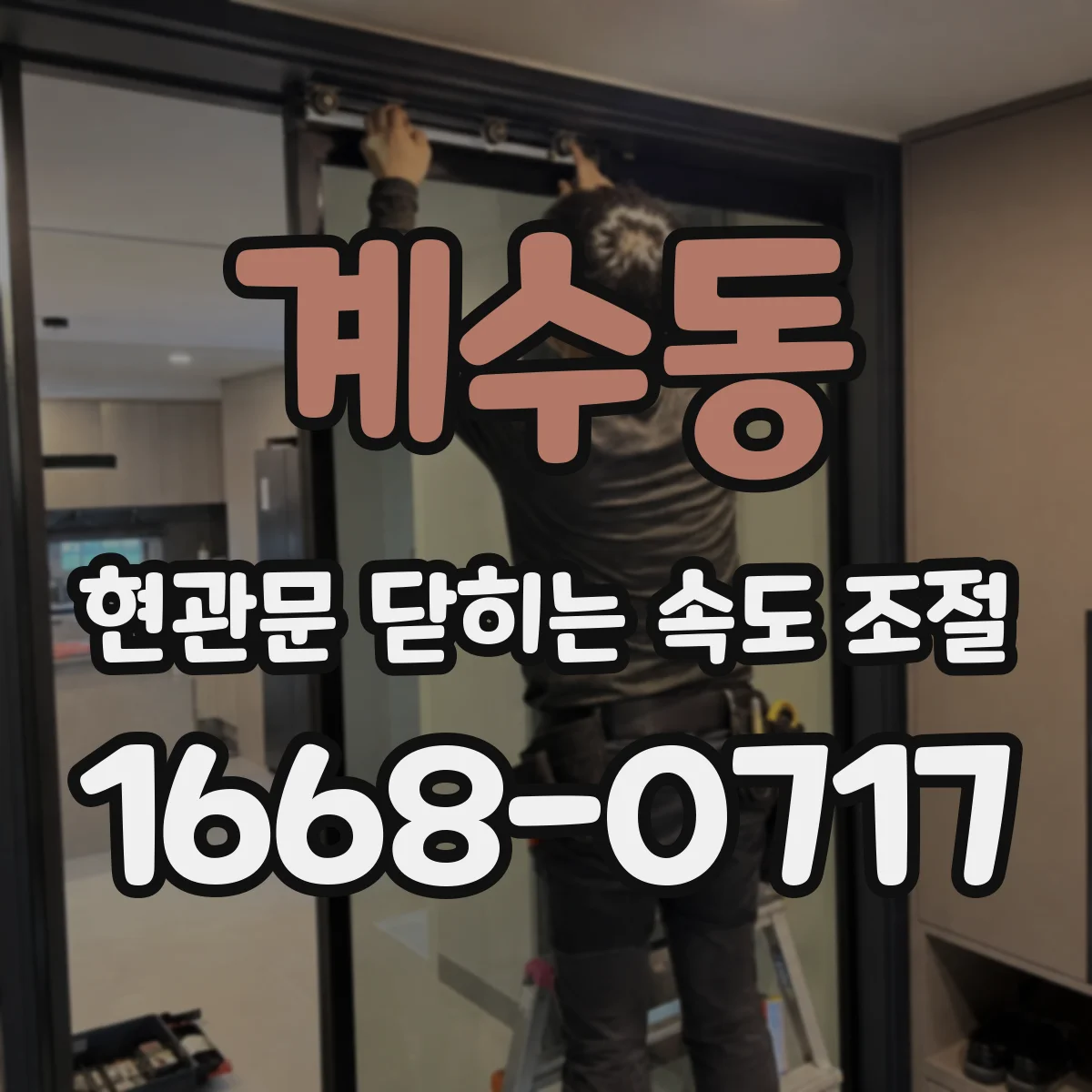 계수동 현관문 닫히는 속도 조절