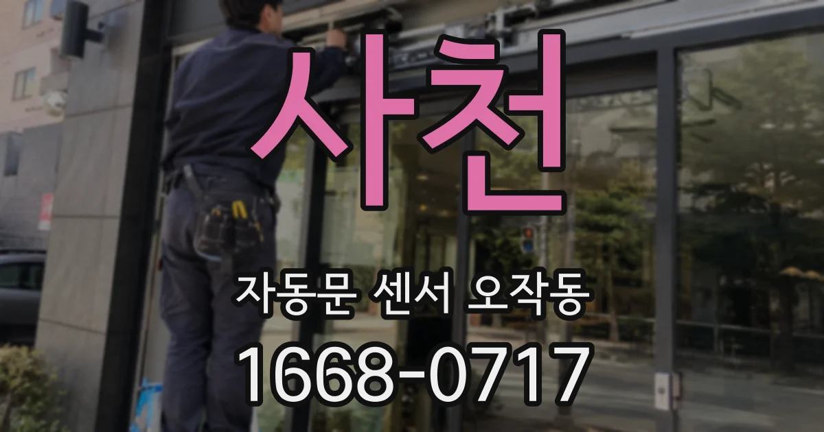 사천 자동문 센서 오작동
