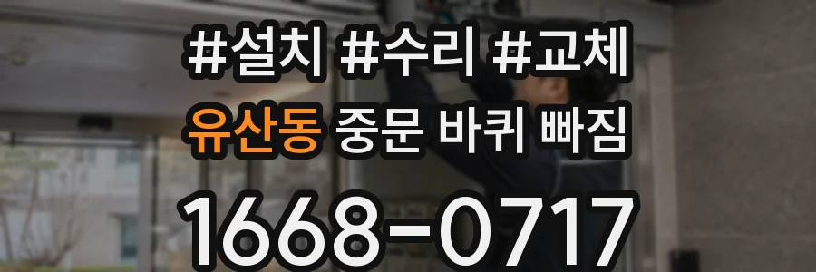 유산동 중문 바퀴 빠짐