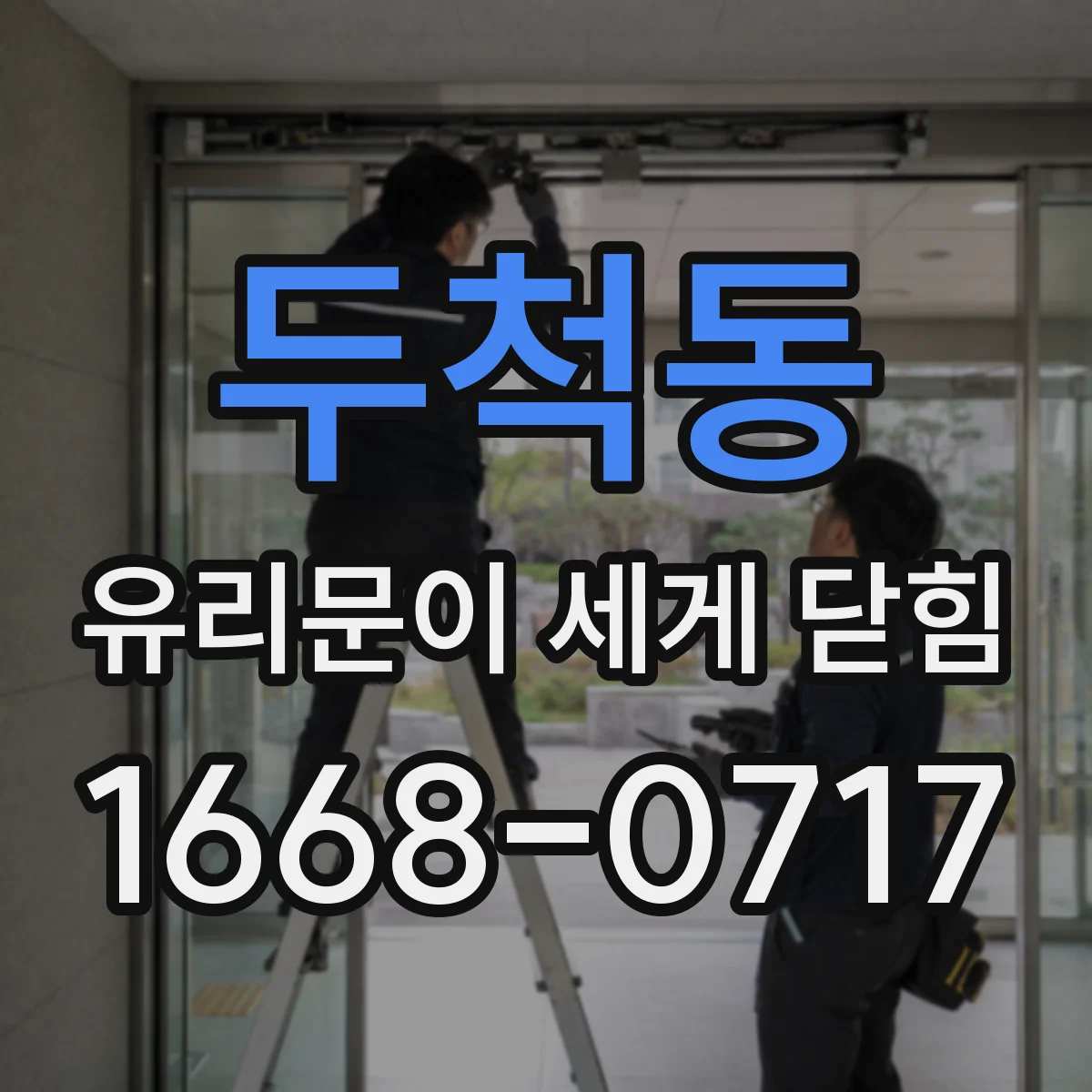 두척동 유리문이 세게 닫힘