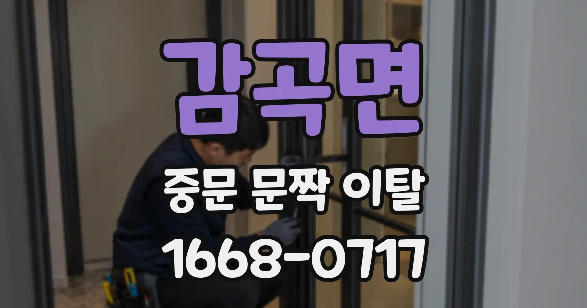 감곡면 중문 문짝 이탈