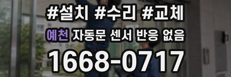 예천 자동문 센서 반응 없음