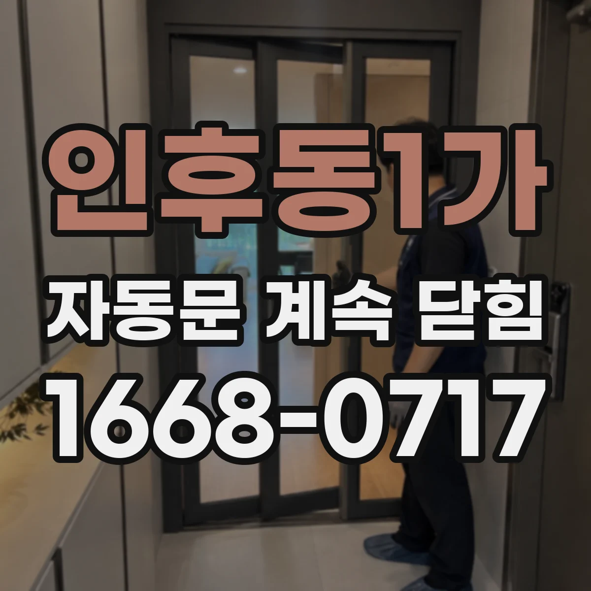 인후동1가 자동문 계속 닫힘
