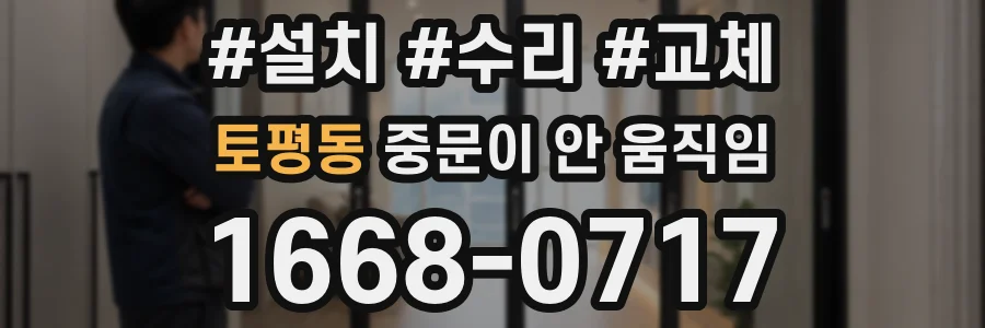 토평동 중문이 안 움직임