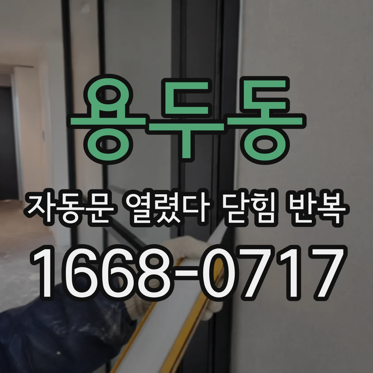 용두동 자동문 열렸다 닫힘 반복 증상은 문이 열렸다가 바로 다시 닫히거나, 멈춘 뒤 다시 작동하는 식으로 나타납니다.