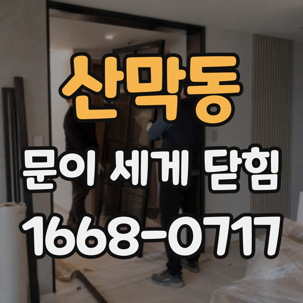 산막동 문이 세게 닫힘