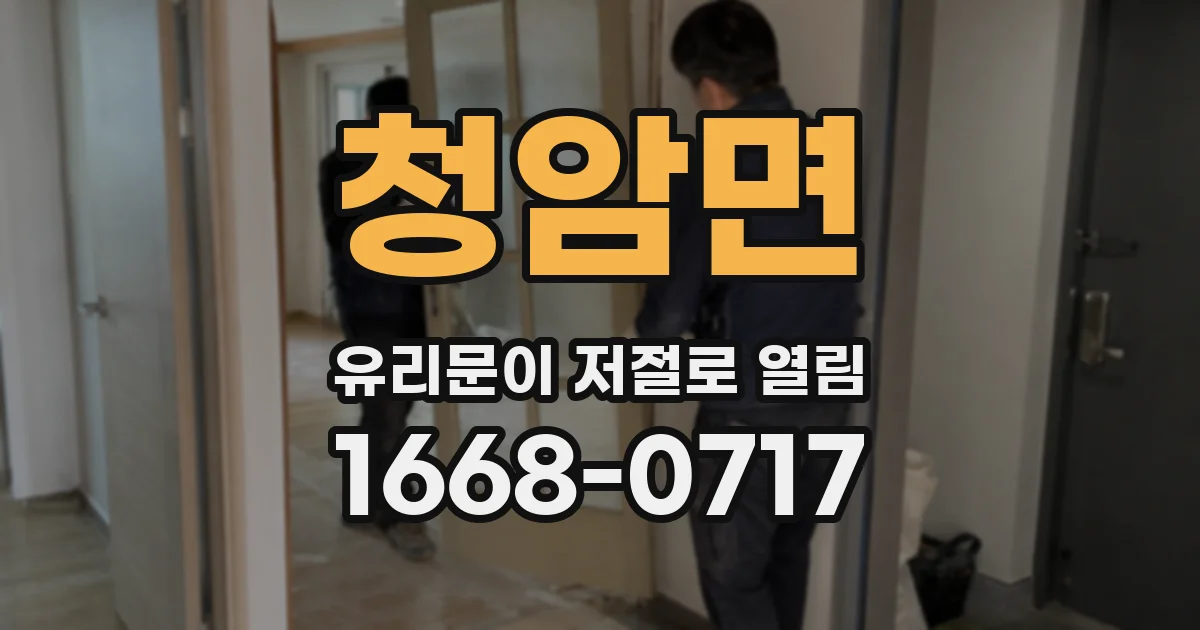 청암면 유리문이 저절로 열림