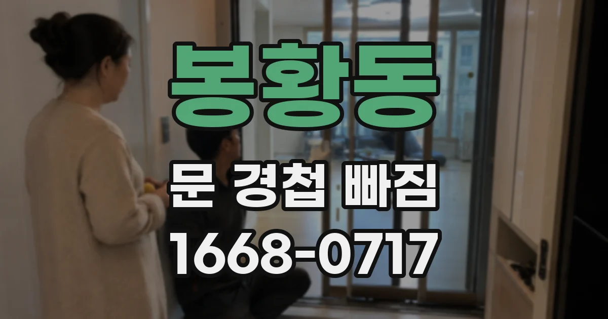 봉황동 문 경첩 빠짐