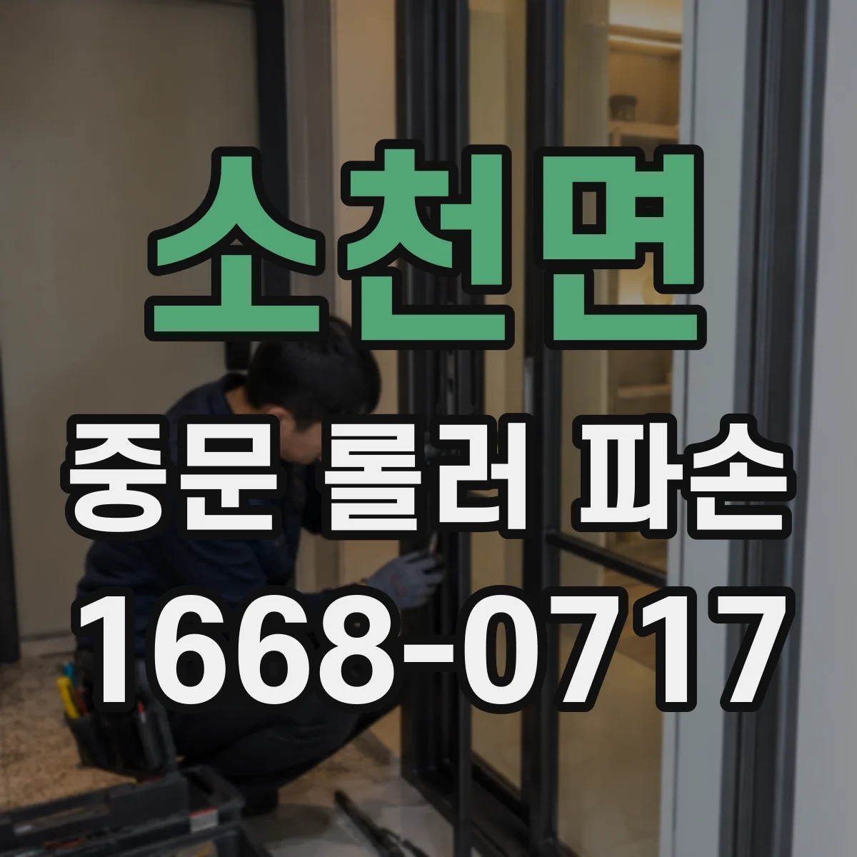 소천면 중문 롤러 파손