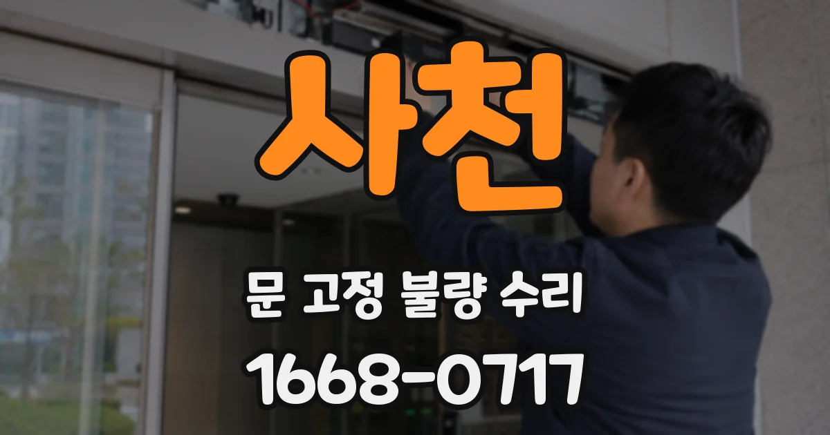 사천 문 고정 불량 수리