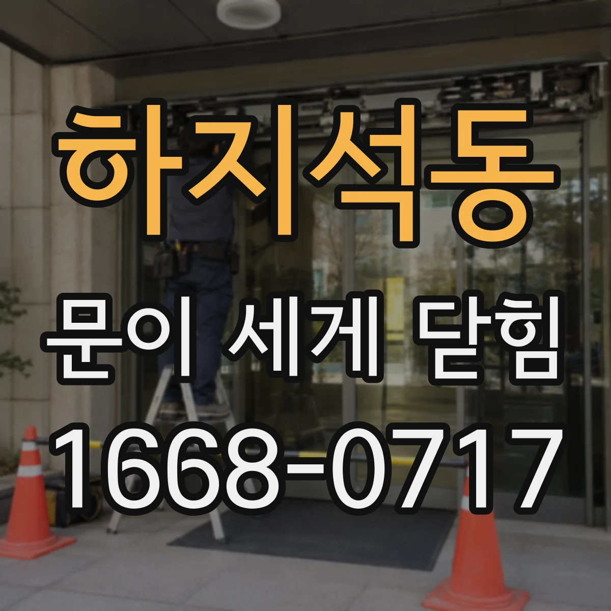 하지석동 문이 세게 닫힘