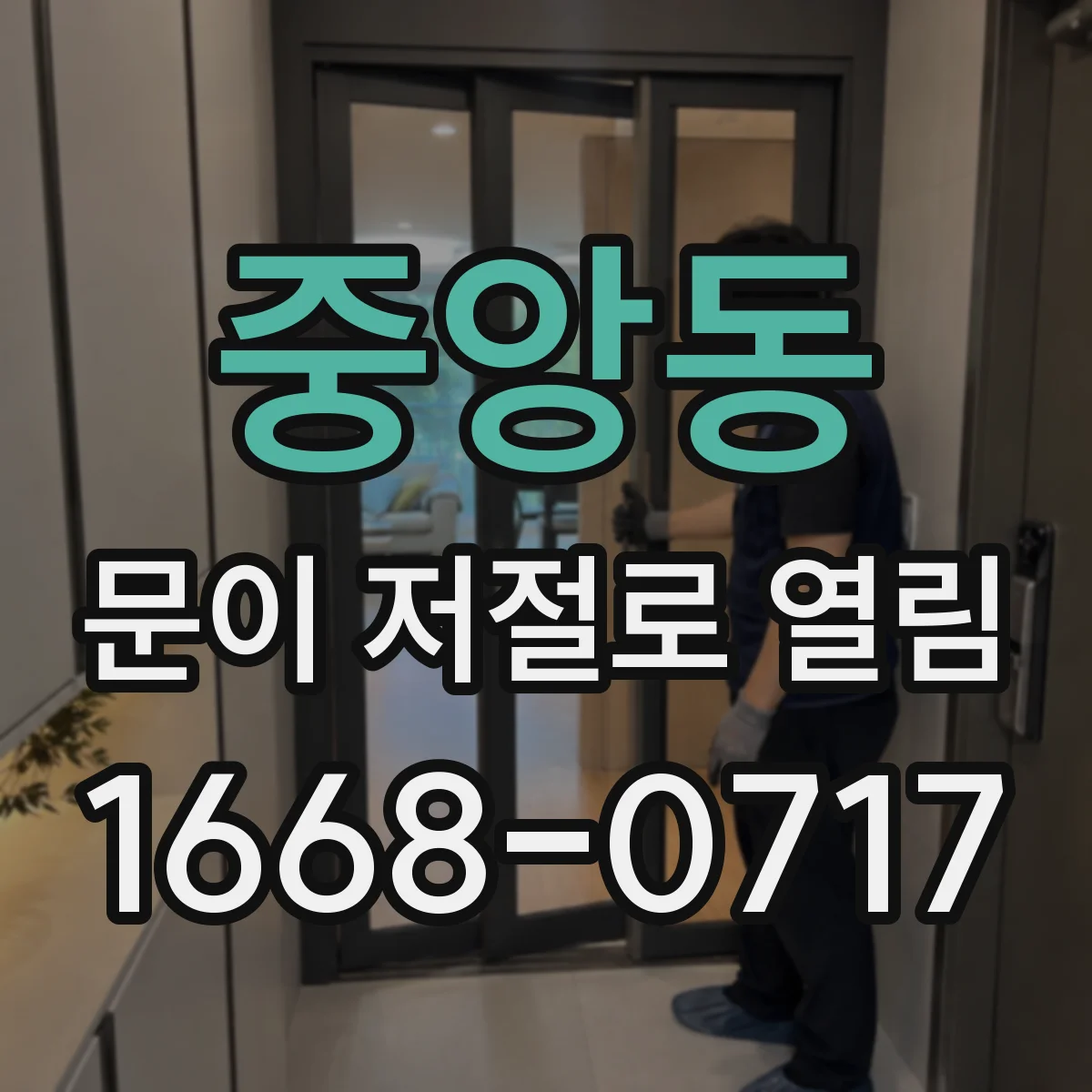 중앙동 문이 저절로 열림