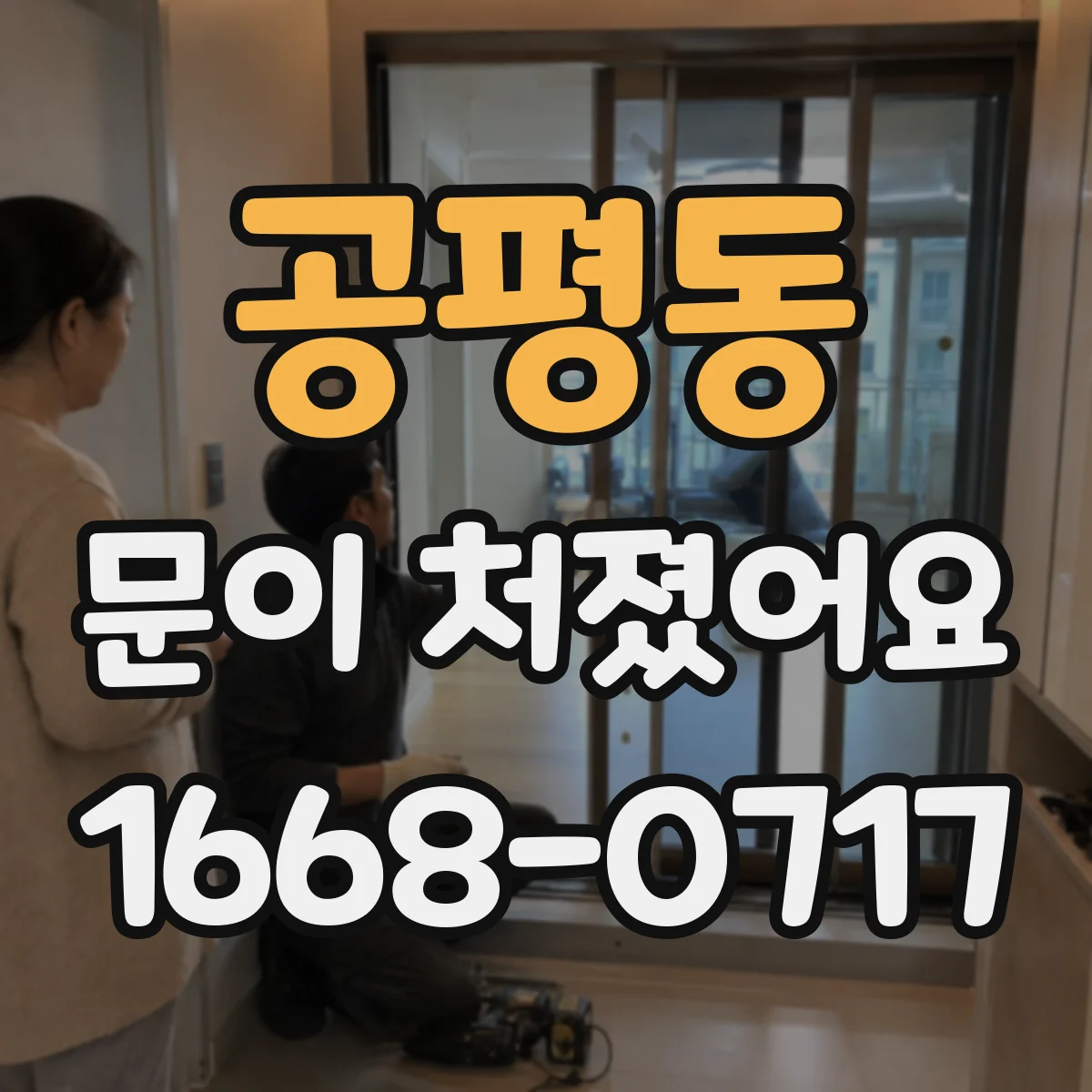 공평동 문이 처졌어요