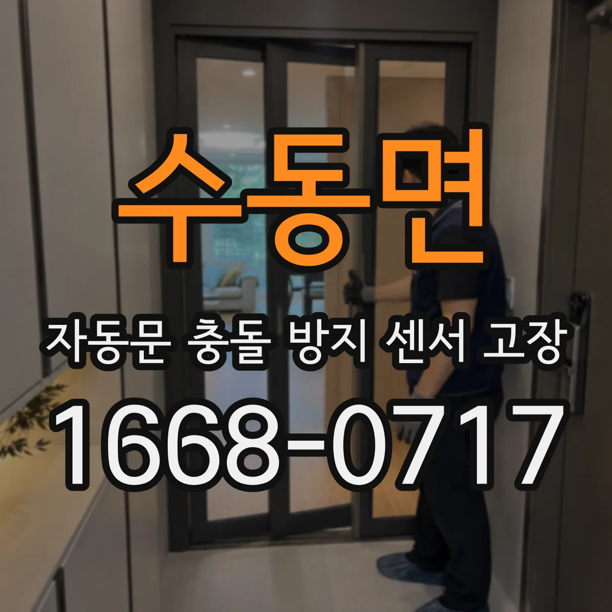 수동면 자동문 충돌 방지 센서 고장