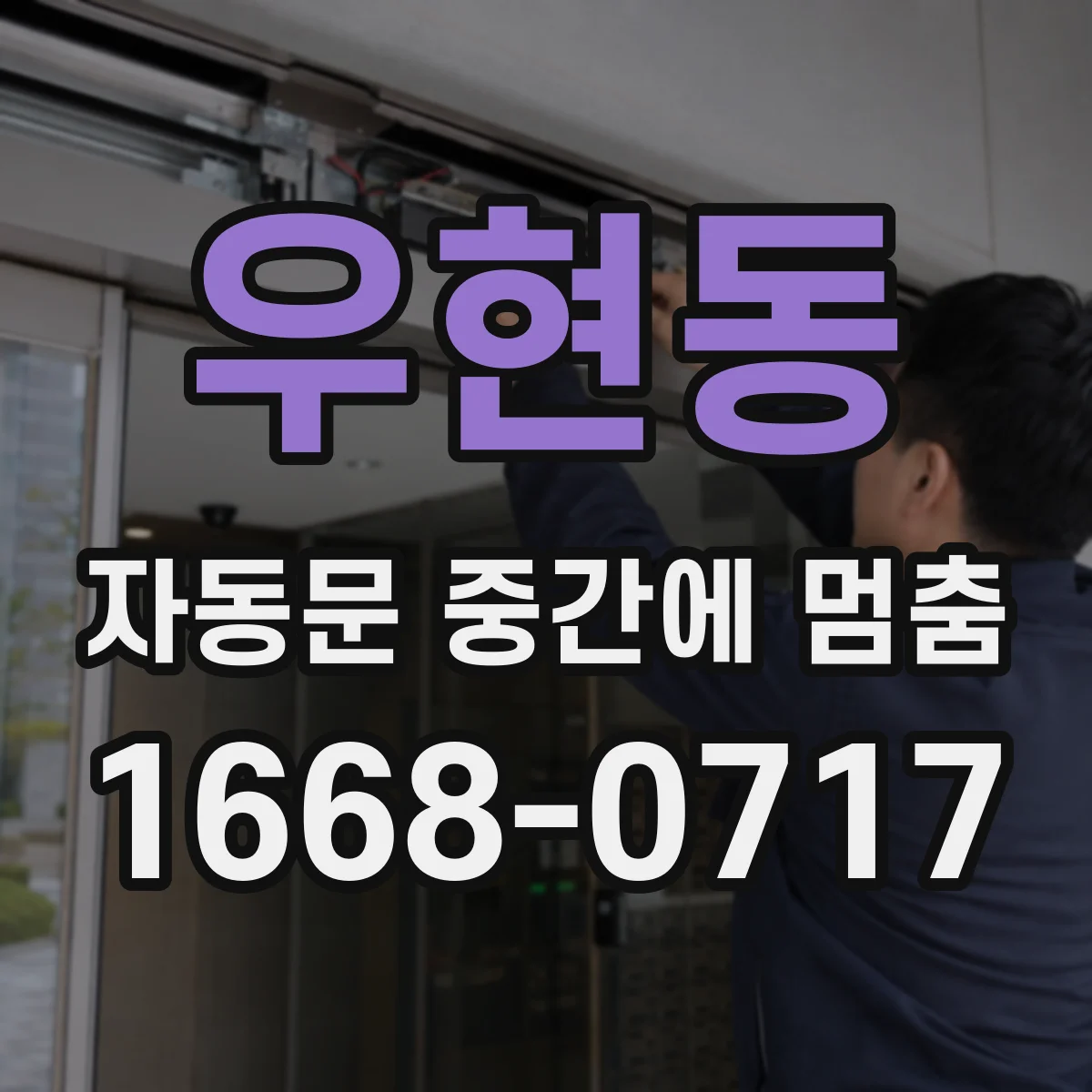 우현동 자동문 중간에 멈춤