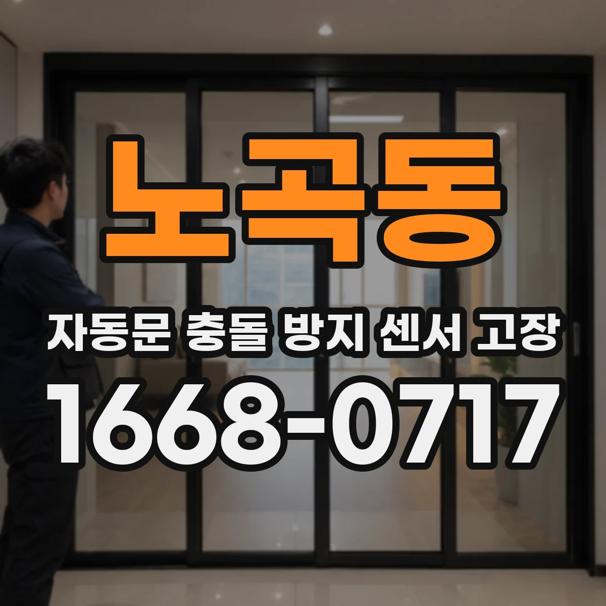 노곡동 자동문 충돌 방지 센서 고장