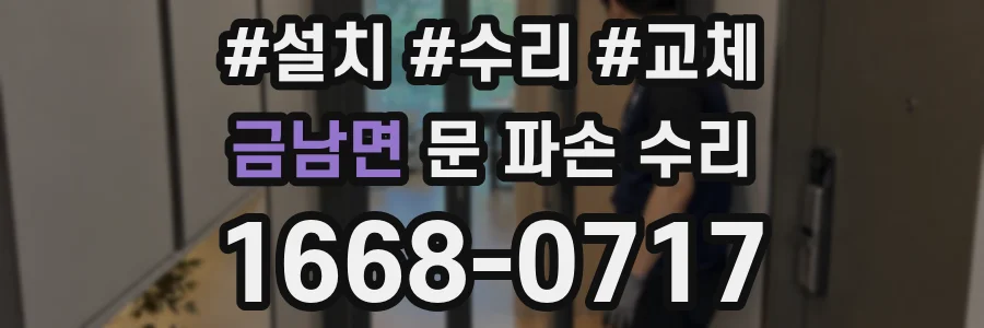 금남면 문 파손 수리
