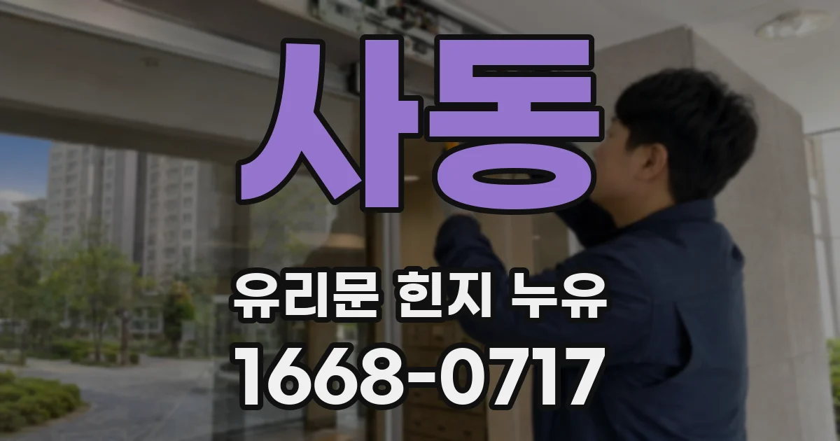 사동 유리문 힌지 누유