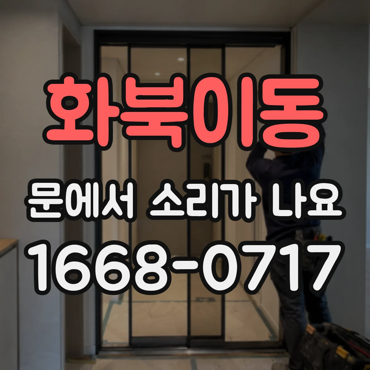 화북이동 문에서 소리가 나요
