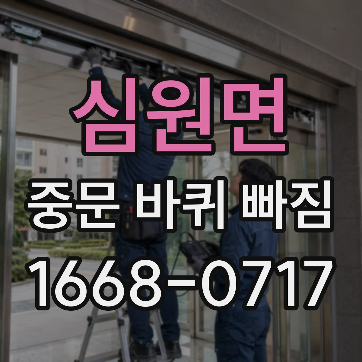 심원면 중문 바퀴 빠짐