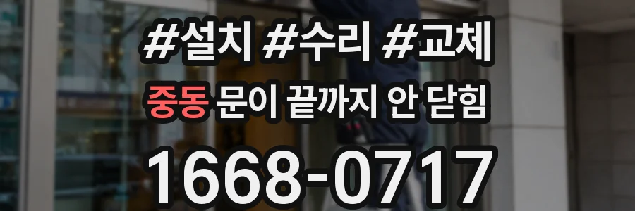 중동 문이 끝까지 안 닫힘