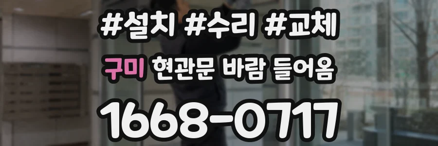 구미 현관문 바람 들어옴