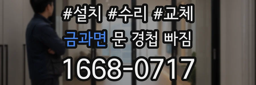 금과면 문 경첩 빠짐
