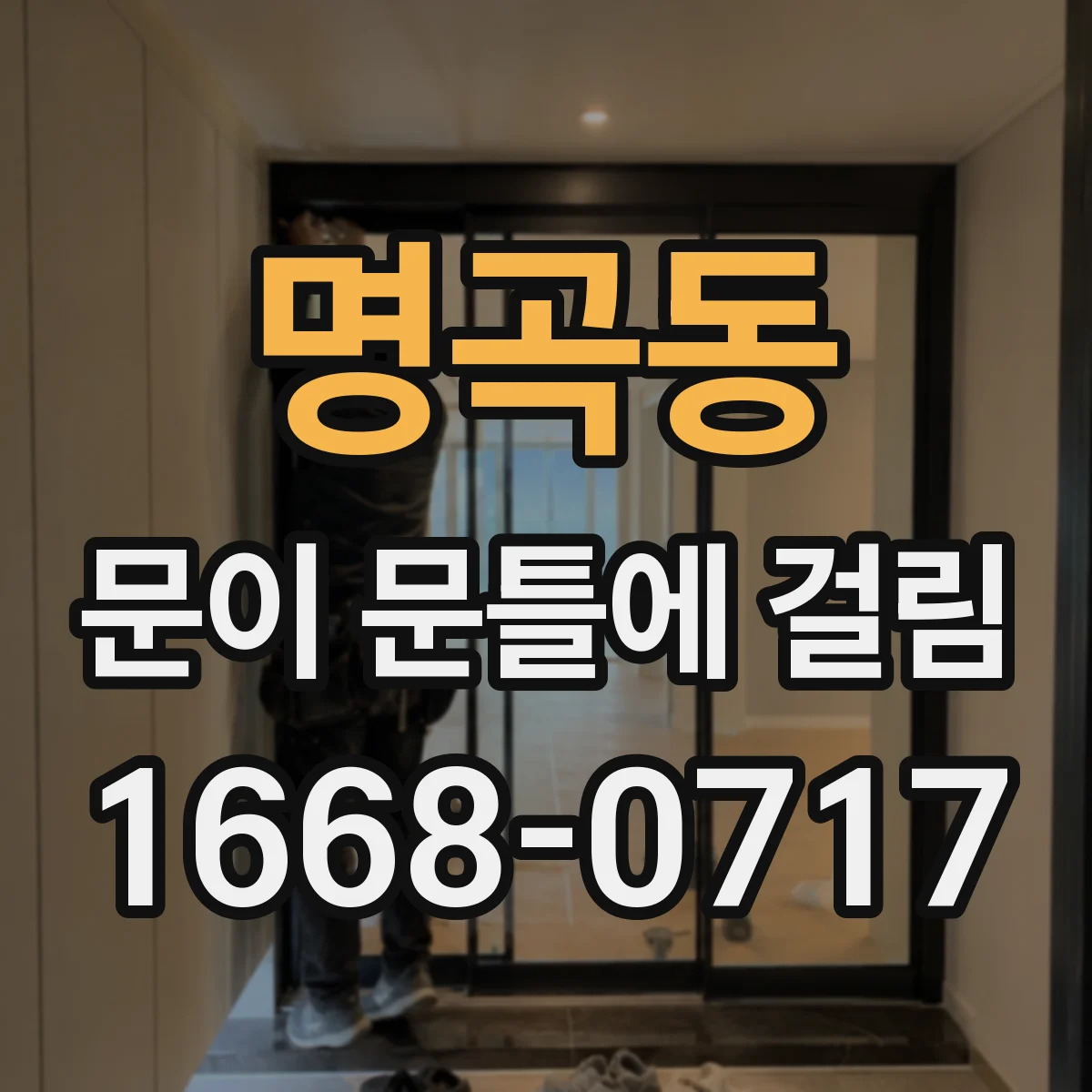 명곡동 문이 문틀에 걸림