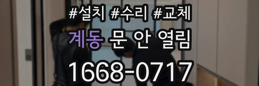 계동 문 안 열림