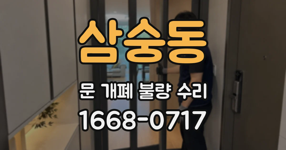삼숭동 문 개폐 불량 수리