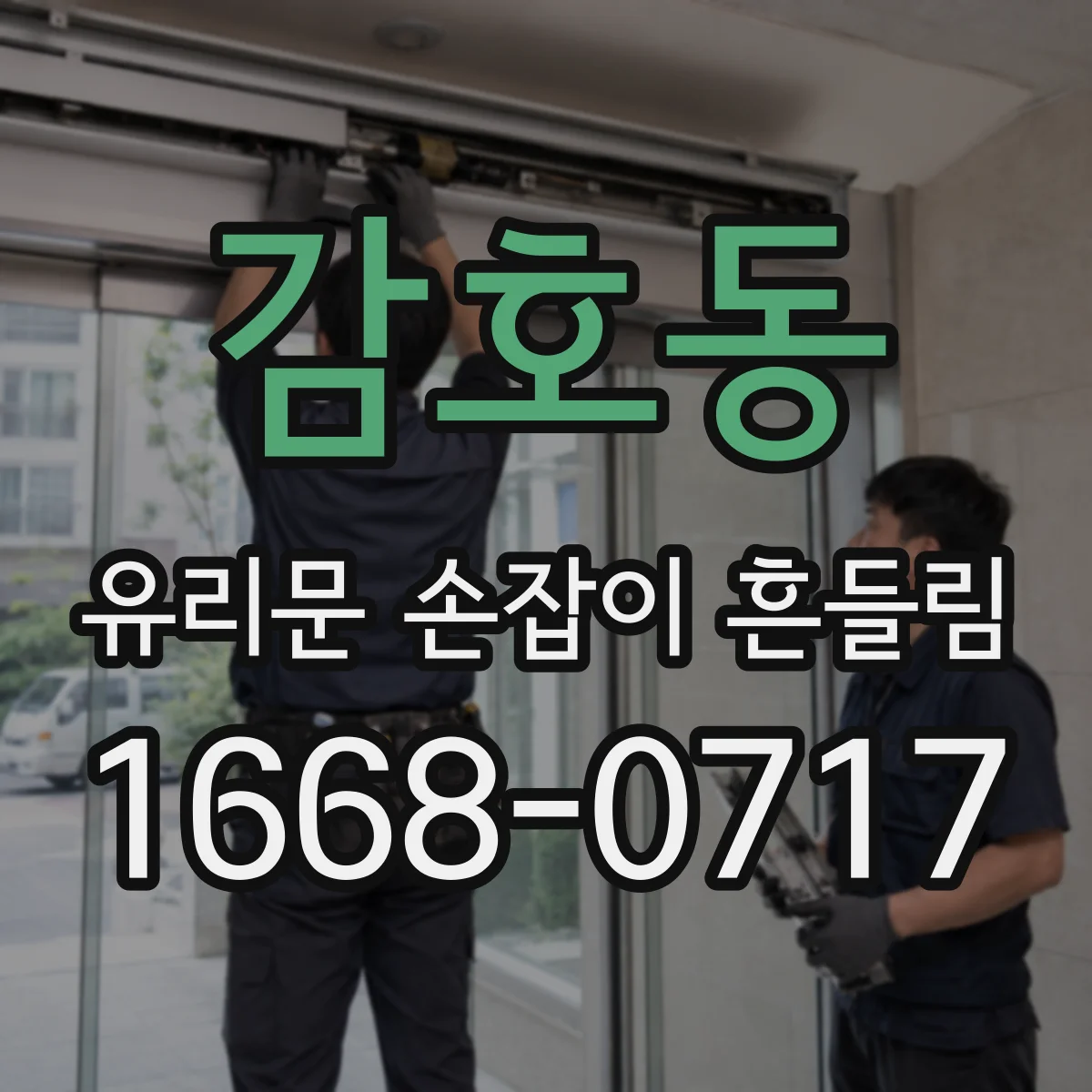 감호동 유리문 손잡이 흔들림