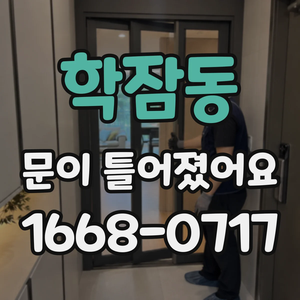 학잠동 문이 틀어졌어요
