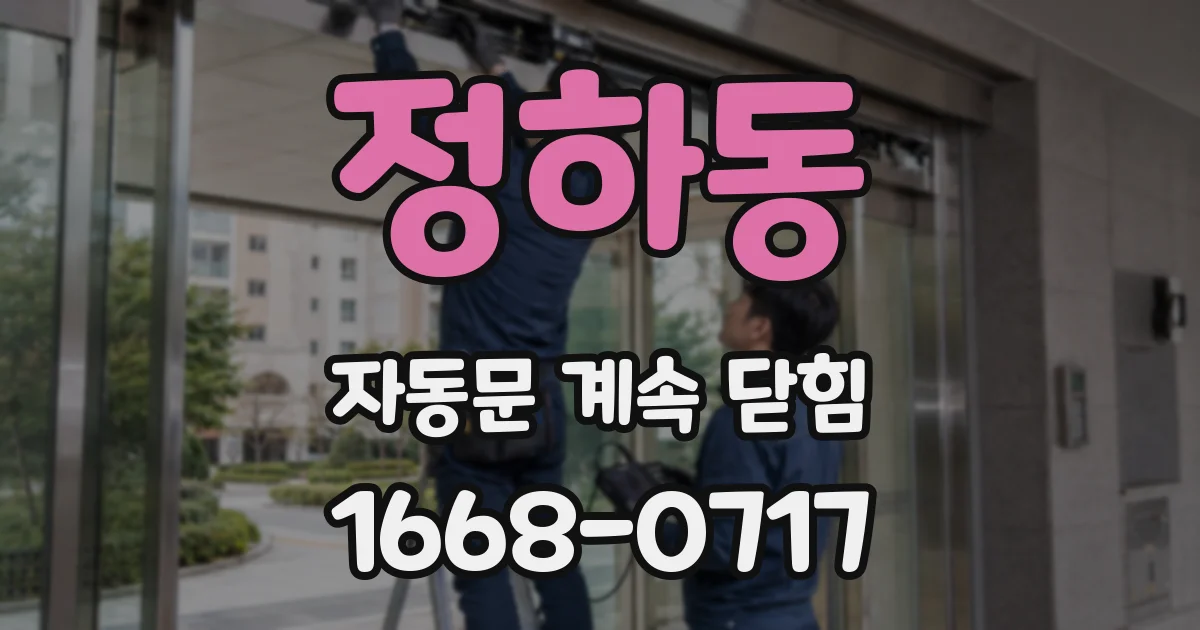 정하동 자동문 계속 닫힘
