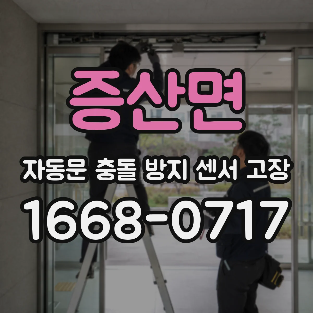 증산면 자동문 충돌 방지 센서 고장