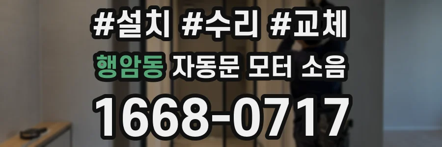 행암동 자동문 모터 소음