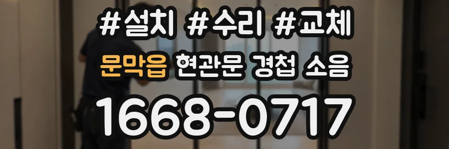 문막읍 현관문 경첩 소음