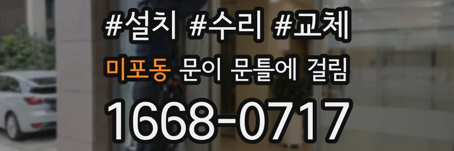 미포동 문이 문틀에 걸림