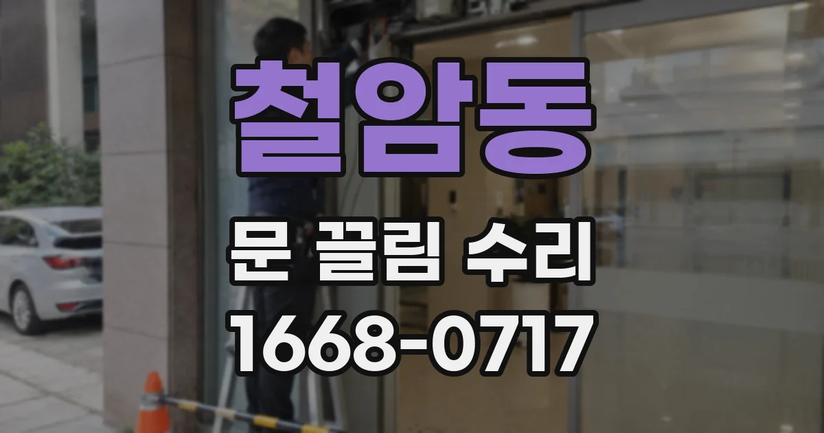 철암동 문 끌림 수리