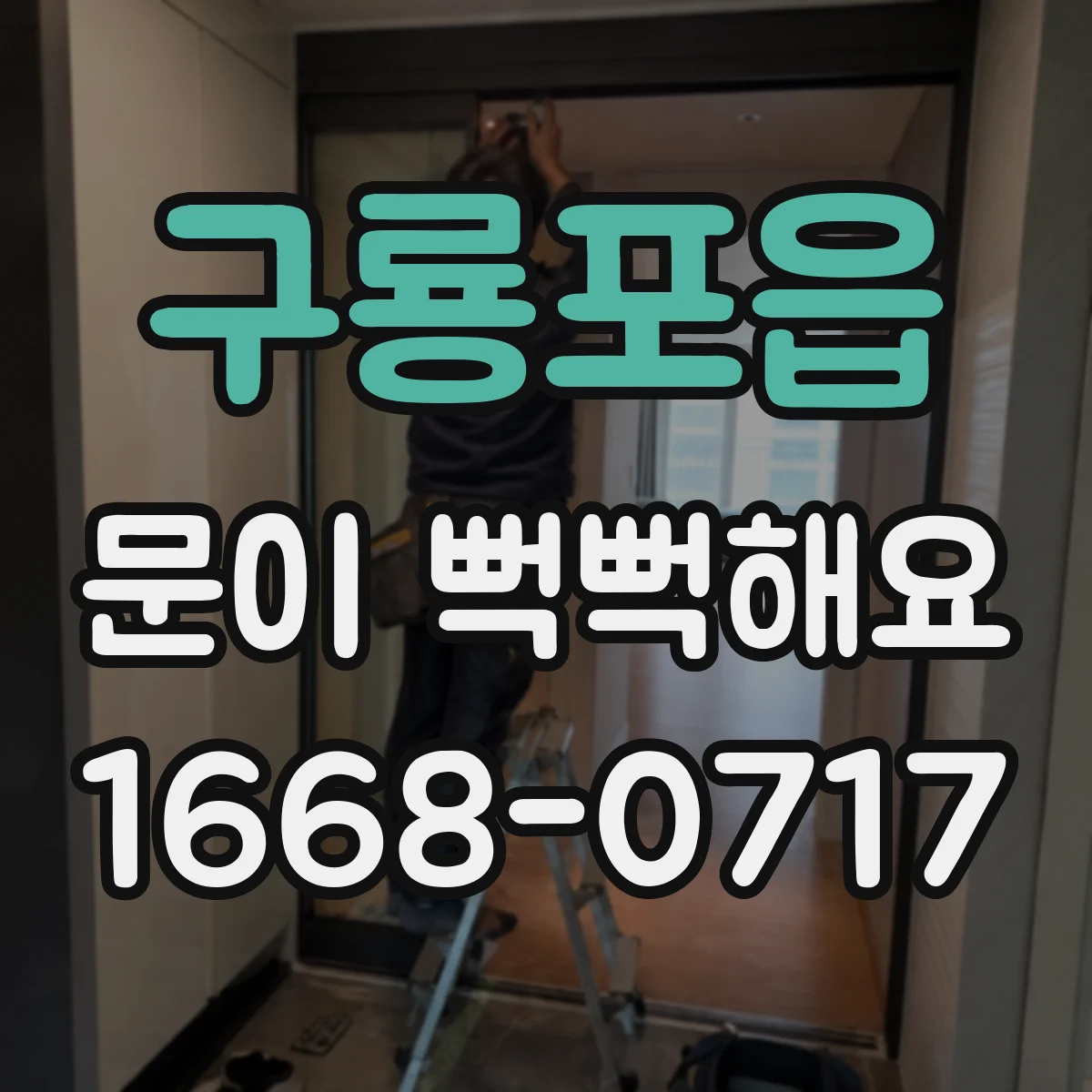 구룡포읍 문이 뻑뻑해요