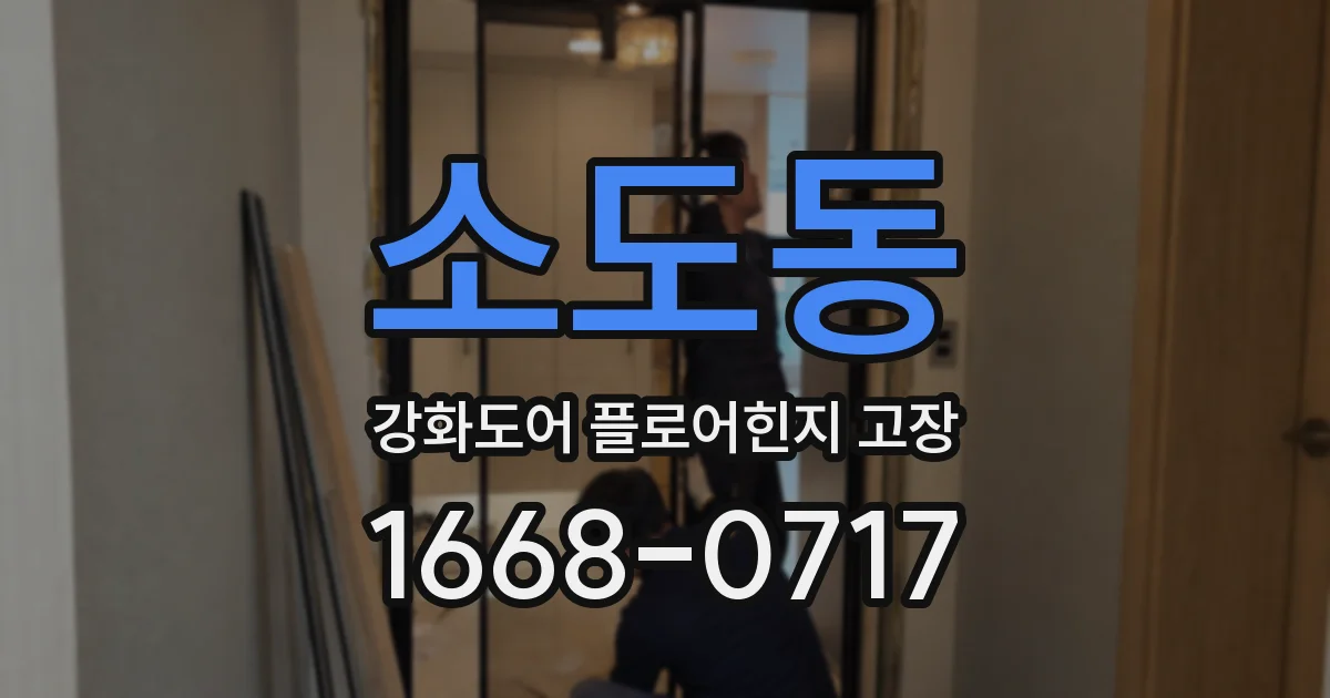소도동 강화도어 플로어힌지 고장