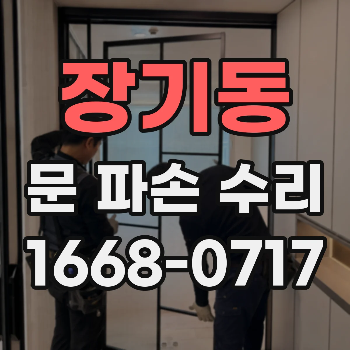 장기동 문 파손 수리